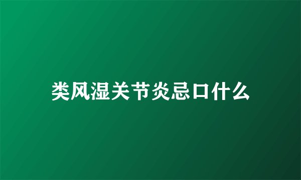 类风湿关节炎忌口什么