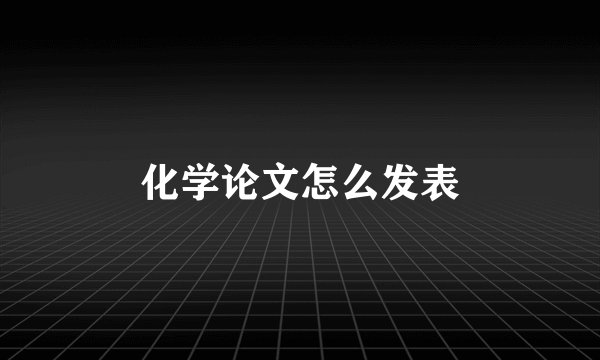 化学论文怎么发表