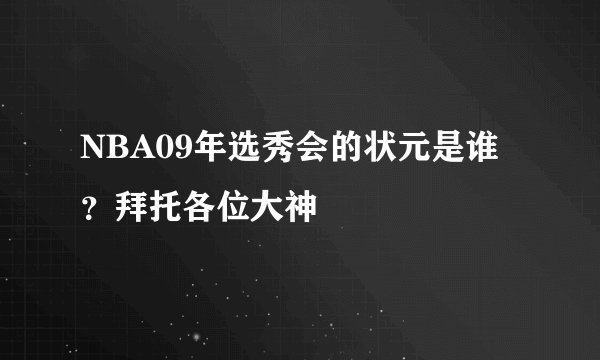 NBA09年选秀会的状元是谁？拜托各位大神