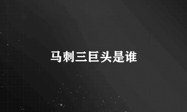 马刺三巨头是谁