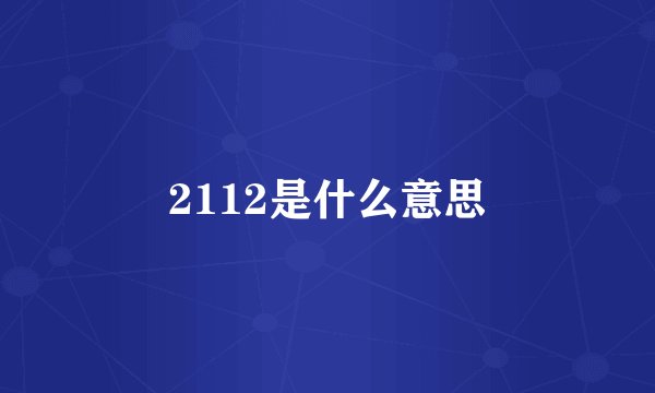 2112是什么意思