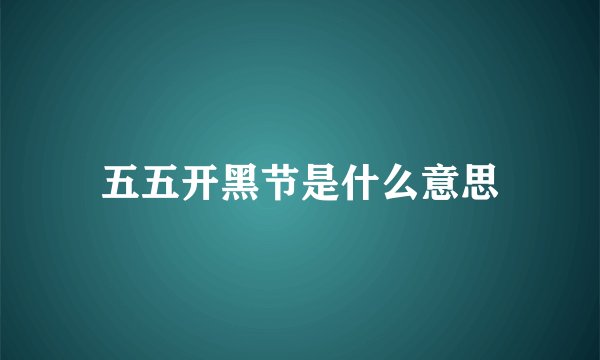 五五开黑节是什么意思