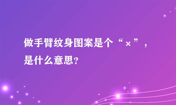 做手臂纹身图案是个“×”，是什么意思？