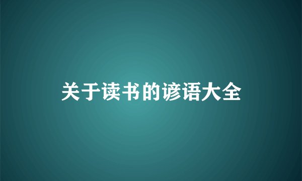 关于读书的谚语大全