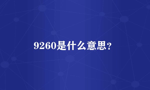 9260是什么意思？