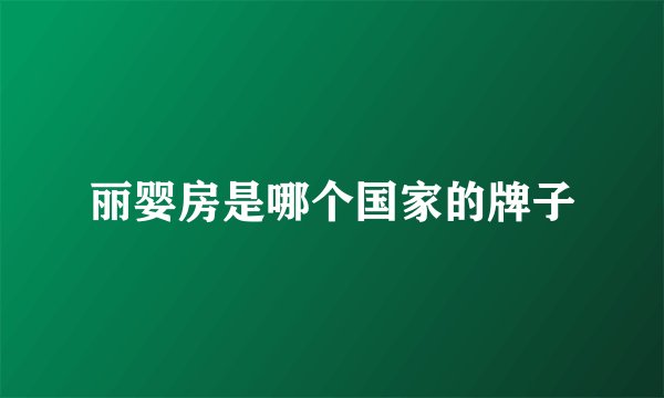 丽婴房是哪个国家的牌子