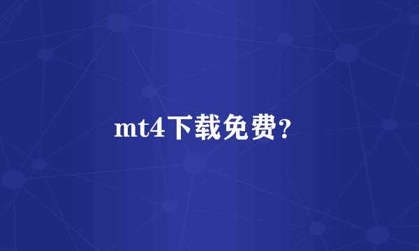 mt4下载免费？