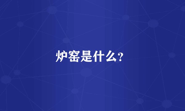 炉窑是什么？