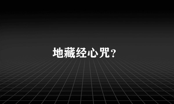 地藏经心咒？
