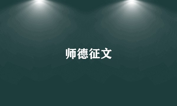师德征文