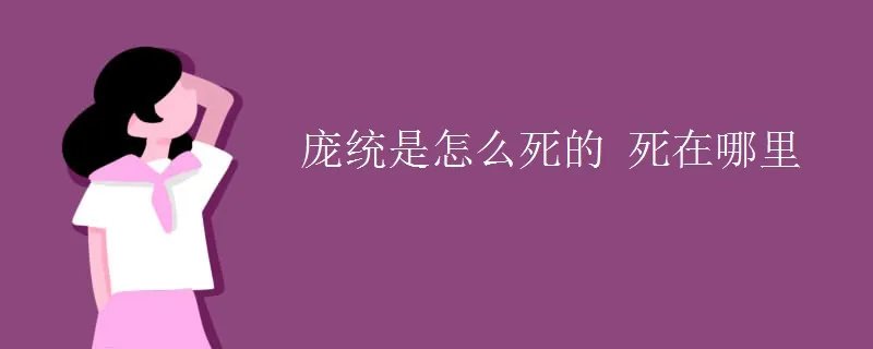 庞统是怎么死的 死在哪里