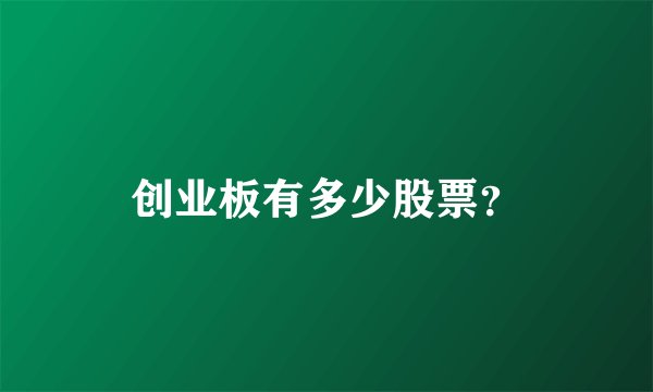 创业板有多少股票？