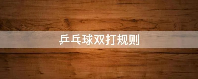 乒乓球双打规则