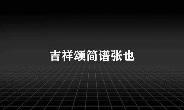 吉祥颂简谱张也