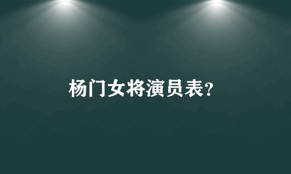 杨门女将演员表？
