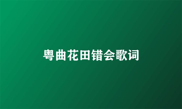 粤曲花田错会歌词
