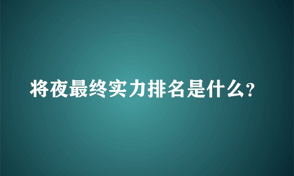 将夜最终实力排名是什么？