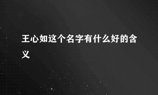 王心如这个名字有什么好的含义