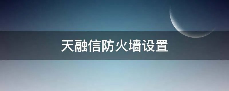 天融信防火墙设置