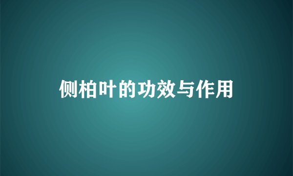侧柏叶的功效与作用