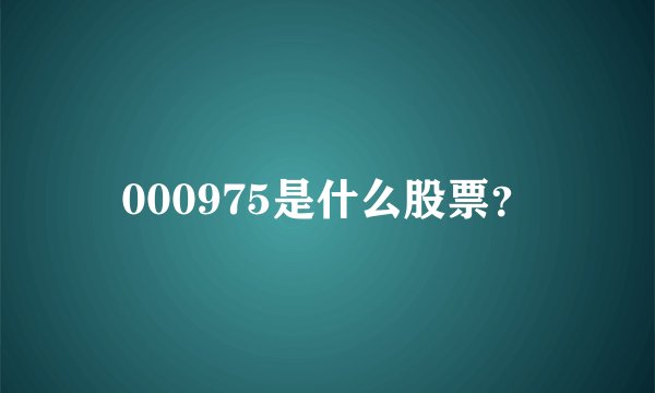 000975是什么股票？