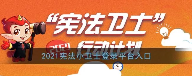 2021宪法小卫士登录平台入口