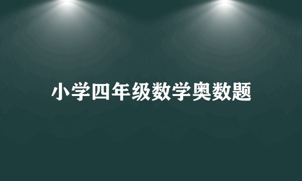 小学四年级数学奥数题