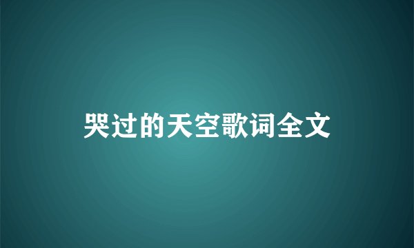 哭过的天空歌词全文
