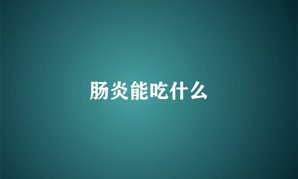 肠炎能吃什么
