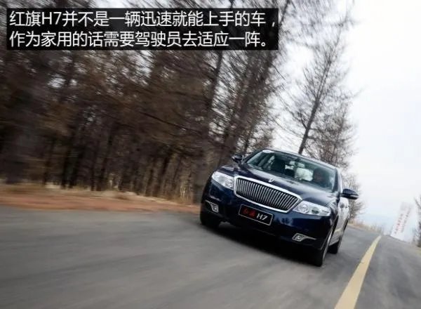 红旗H7怎么样啊？