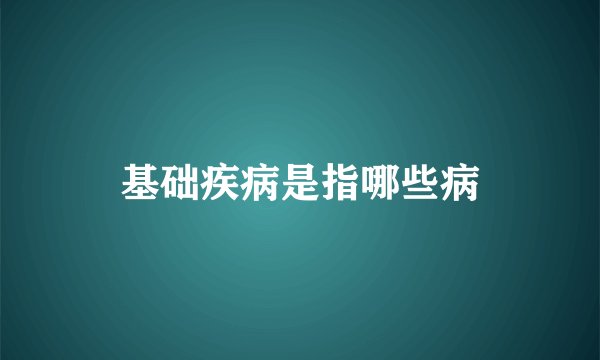 基础疾病是指哪些病