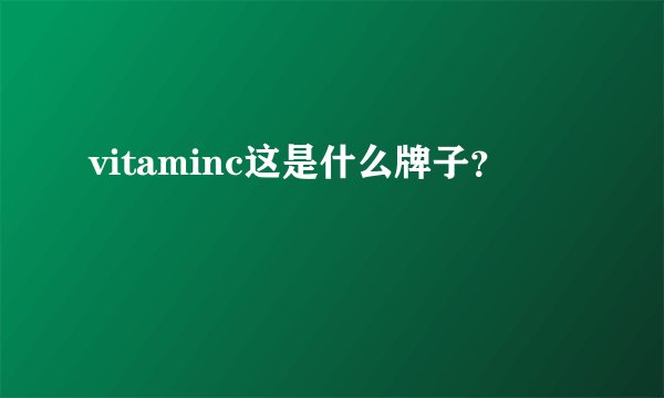 vitaminc这是什么牌子？