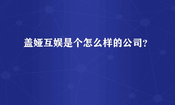 盖娅互娱是个怎么样的公司？