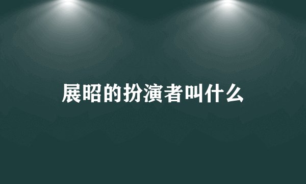 展昭的扮演者叫什么