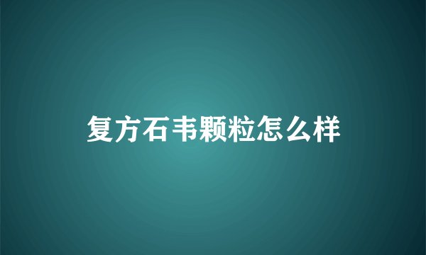 复方石韦颗粒怎么样