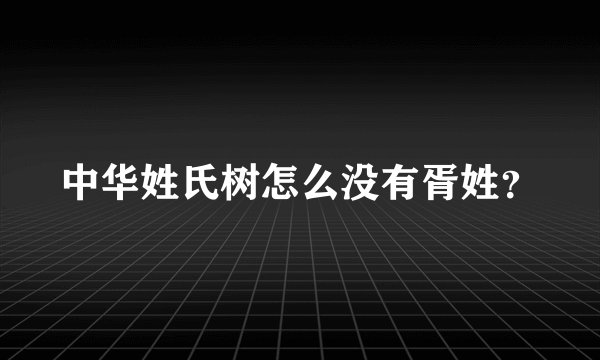 中华姓氏树怎么没有胥姓？