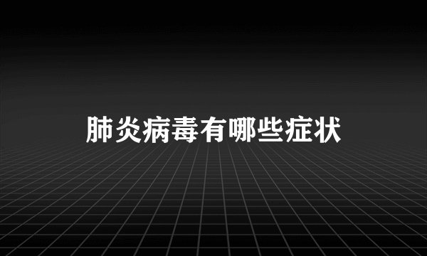 肺炎病毒有哪些症状