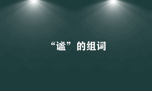 “谧”的组词