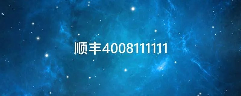 顺丰4008111111