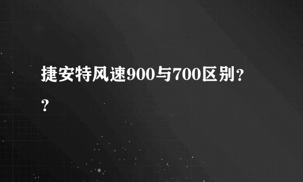 捷安特风速900与700区别？？