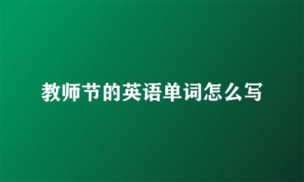 教师节的英语单词怎么写