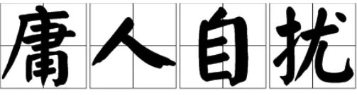 庸人自扰的意思