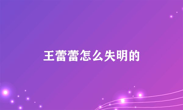 王蕾蕾怎么失明的