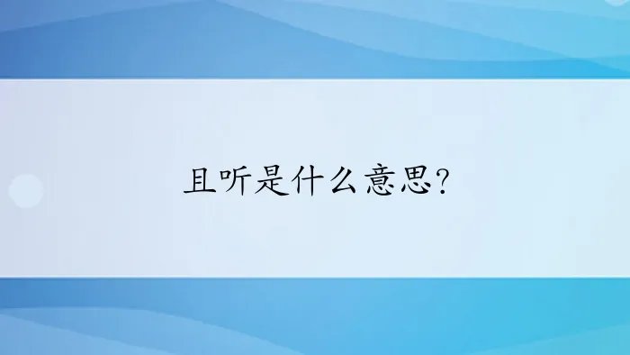 且听是什么意思？