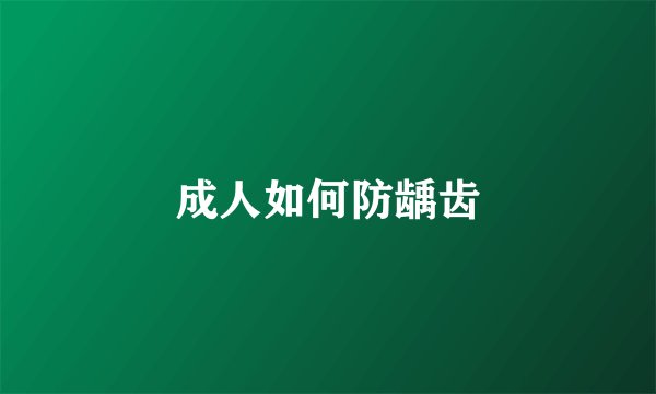 成人如何防龋齿