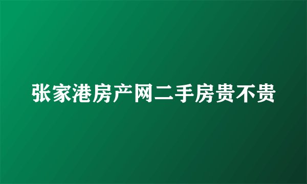 张家港房产网二手房贵不贵