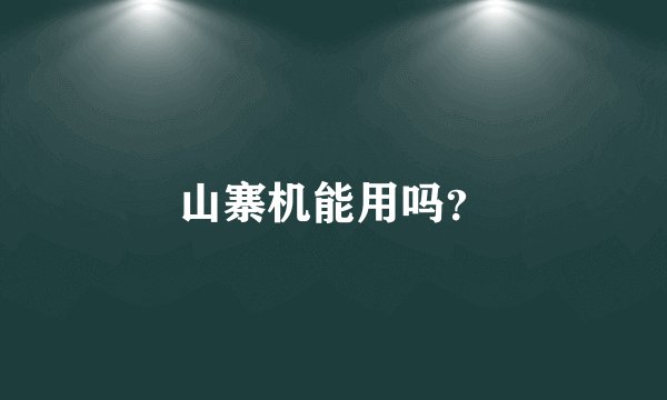 山寨机能用吗？