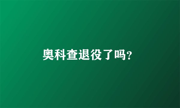 奥科查退役了吗？