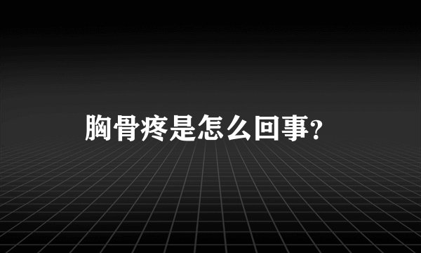 胸骨疼是怎么回事？