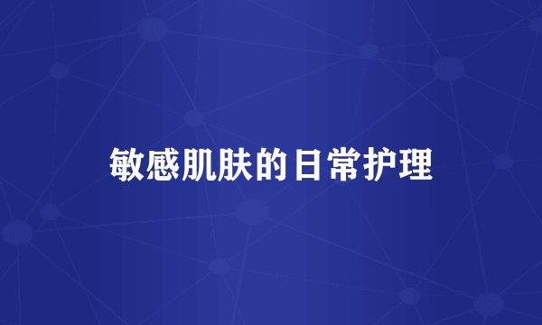 敏感肌肤的日常护理